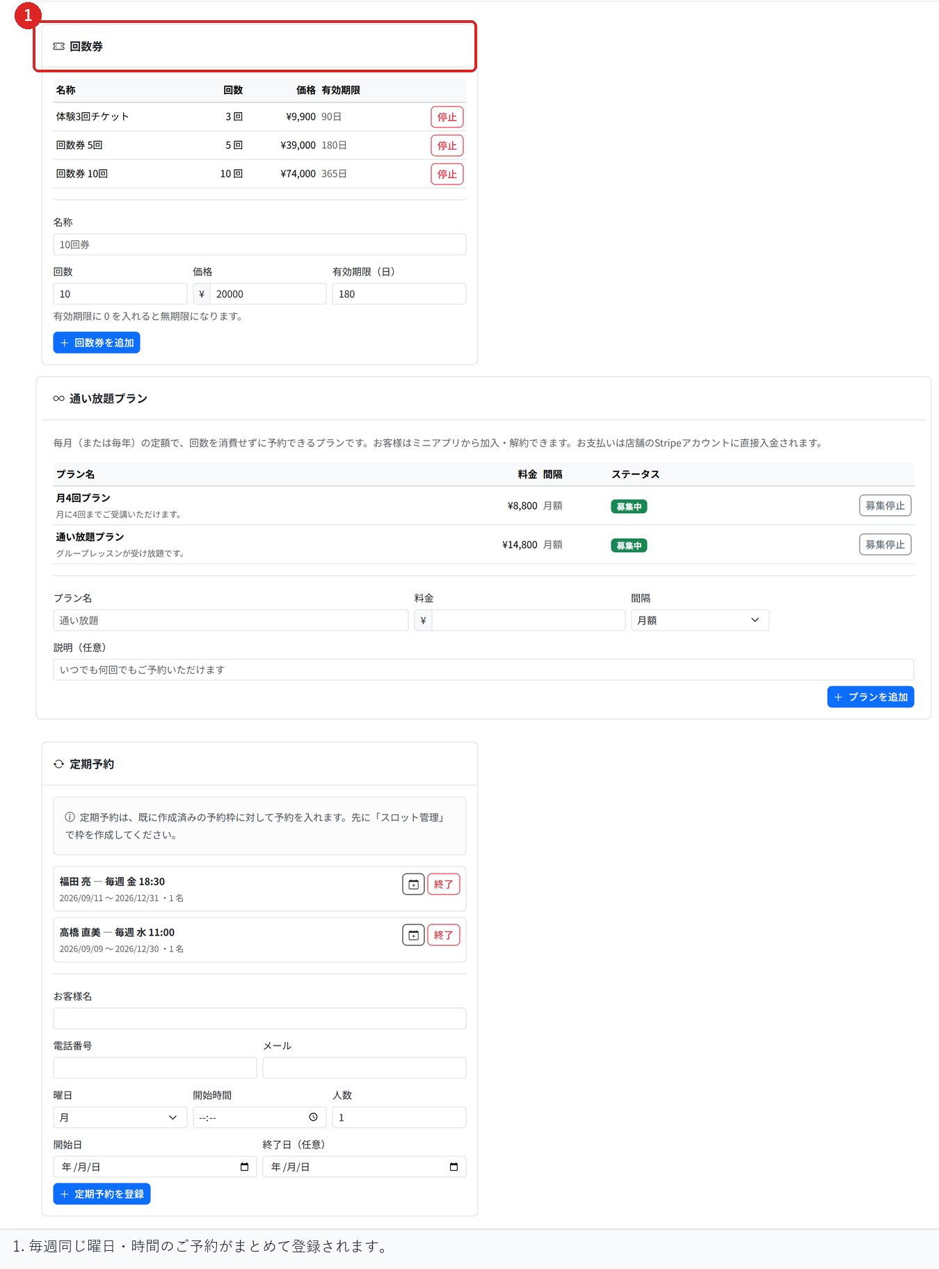 定期予約の一覧で、毎週同じ曜日・時間のご予約がまとめて登録されている場所