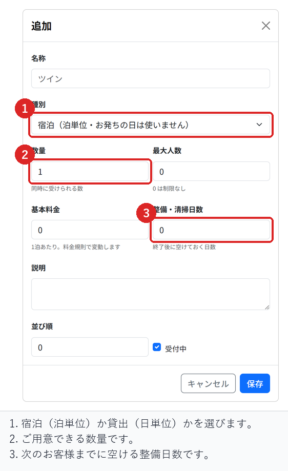 客室・貸出在庫の登録画面で、種別・数量・整備日数を入力する場所