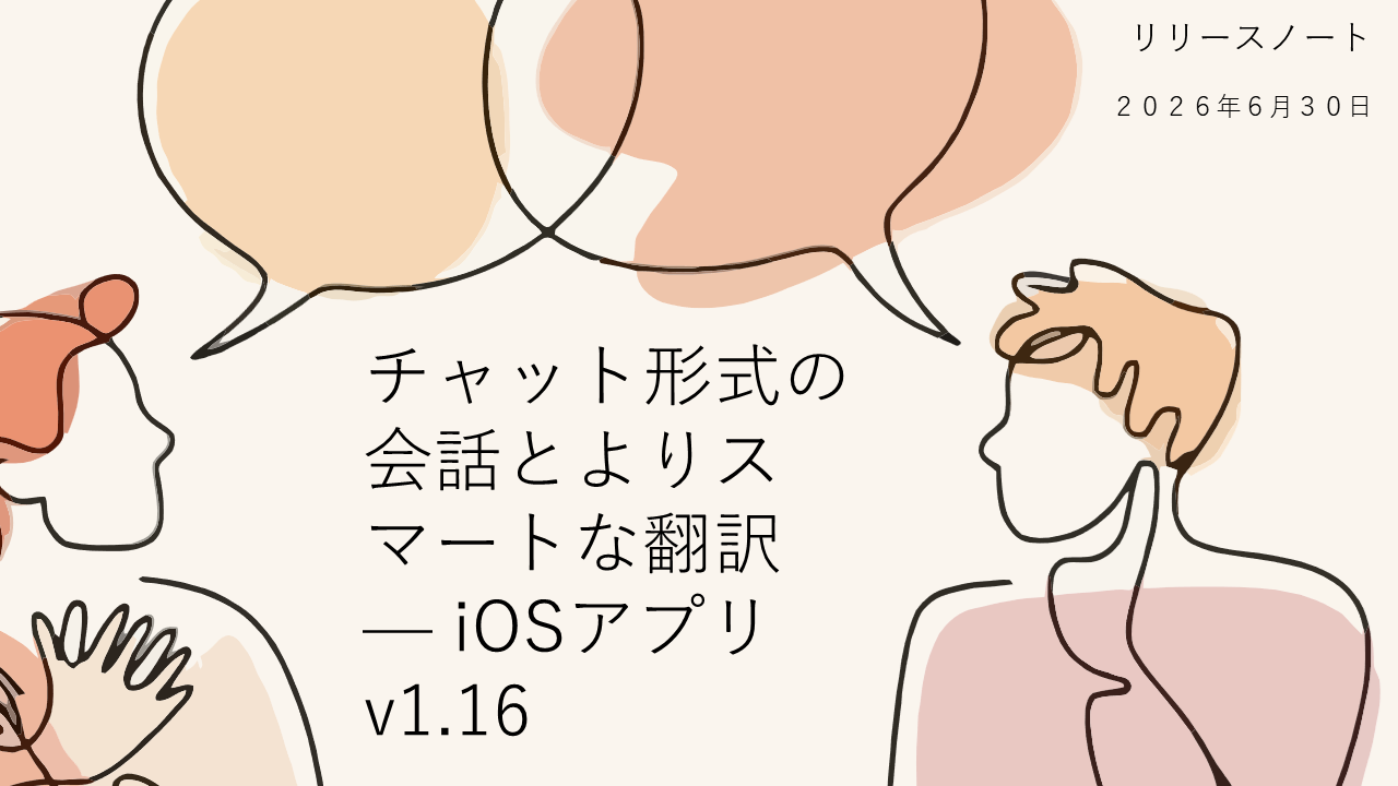 チャット形式の会話とよりスマートな翻訳 — iOSアプリ v1.16