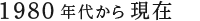 1980年代から現在