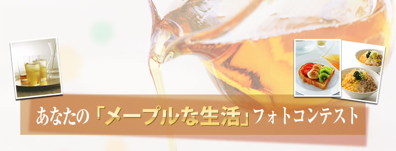「メープルな生活」フォトコンテスト