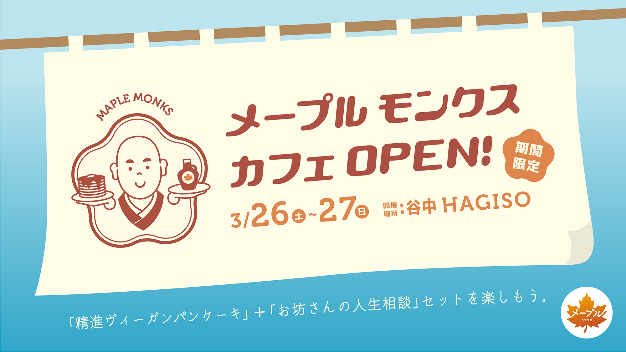 メープル モンクス カフェ OPEN！期間限定 3/26（土）〜27（日）